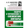 Задачи и упражнения к Элементам алгебры