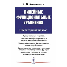 Линейные функциональные уравнения: Операторный подход. 2-е издание