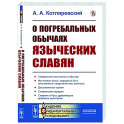 О погребальных обычаях языческих славян