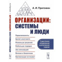Организации: системы и люди.