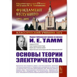 Основы теории электричества. 12-е издание