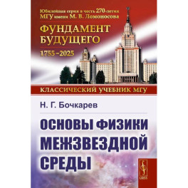 Основы физики межзвездной среды