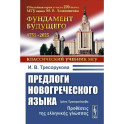 Предлоги новогреческого языка. 2-е издание