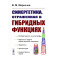 Синергетика, отраженная в гибридных функциях