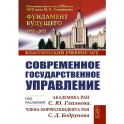 Современное государственное управление