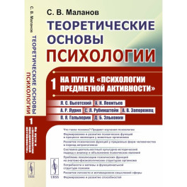 Теоретические основы психологии. На пути к "психологии предметной активности".