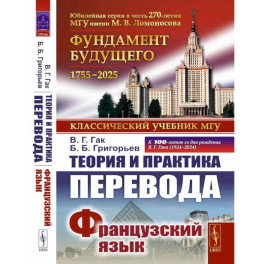 Теория и практика перевода: Французский язык