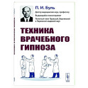 Техника врачебного гипноза