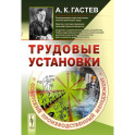 Трудовые установки. Советский производственный менеджмент