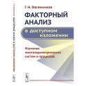 Факторный анализ в доступном изложении: Изучение многопараметрических систем и процессов