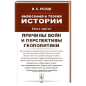 Философия и теория истории. Книга 3: Причины войн и перспективы геополитики