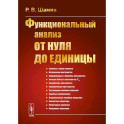 Функциональный анализ от нуля до единицы