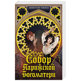 Собор Парижской Богоматери
