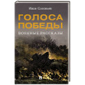 Голоса Победы. Военные рассказы