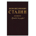 Иосиф Виссарионович Сталин. Краткая биография