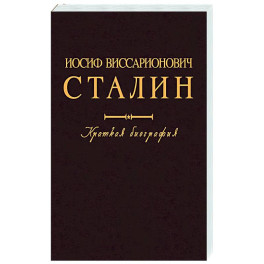Иосиф Виссарионович Сталин. Краткая биография