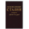 Иосиф Виссарионович Сталин. Краткая биография
