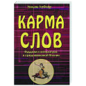 Карма слов. Буддизм и литература в средневековой Японии