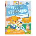Домашние животные. Книжка-картинка с аппликацией