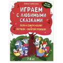 Играем с любимыми сказками. Волк и семеро козлят, Петушок - золотой гребешок. 7-8 лет (+ наклейки)