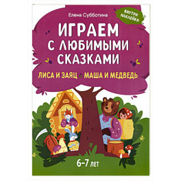 Играем с любимыми сказками: Лиса и заяц, Маша и медведь