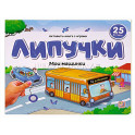 Липучки. Мои машинки