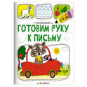 Чистописание. Готовим руку к письму