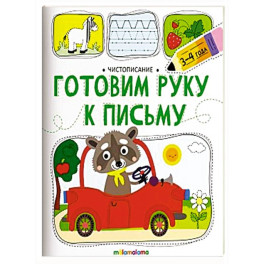 Чистописание. Готовим руку к письму