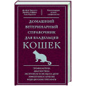 Домашний ветеринарный справочник для владельцев кошек