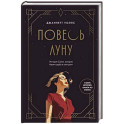 Повесь луну