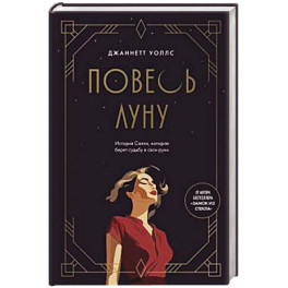 Повесь луну