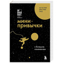 Мини-привычки к большим изменениям