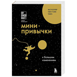 Мини-привычки к большим изменениям
