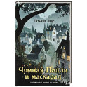Чумная Полли и маскарад (1)