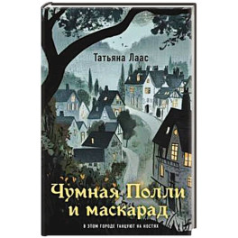 Чумная Полли и маскарад (1)