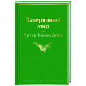 Затерянный мир