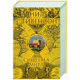 Система мира (Барочный цикл 3)
