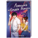 Ловушка «Голден Рока» (3)