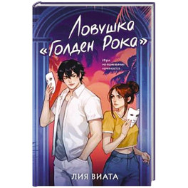 Ловушка «Голден Рока» (3)