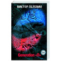 Generation "П"