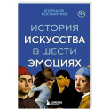 История искусства в шести эмоциях