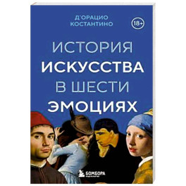 История искусства в шести эмоциях
