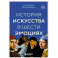 История искусства в шести эмоциях