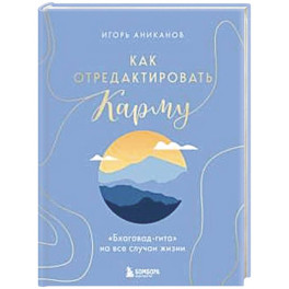 Как отредактировать карму. "Бхагавад-Гита" на все случаи жизни