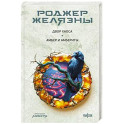 Двор Хаоса. Амбер и амбериты