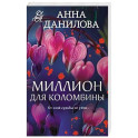 Миллион для Коломбины