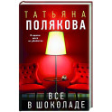 Все в шоколаде
