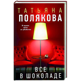 Все в шоколаде