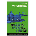 Жизнь, по слухам, одна!
