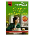Сладкое вредно для здоровья